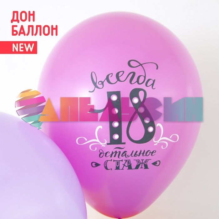 Шар латекс Всегда 18 12"/30см 25шт/уп (Турция) 812122-25