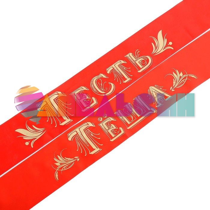 Лента Теща/ Тесть красный 10х190см шелк 2шт/уп 709842