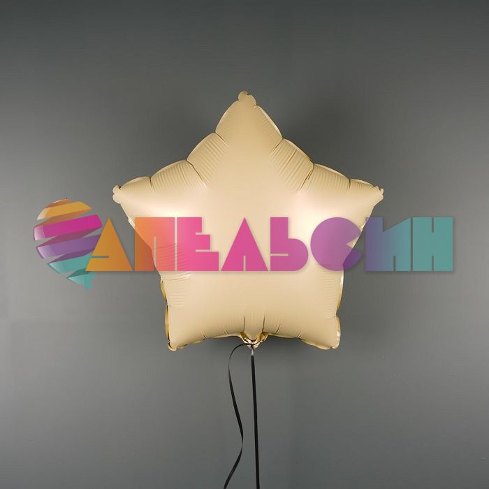 Шар звезда Бежевый FL18"/46см кремовый (Китай) сатин 23425