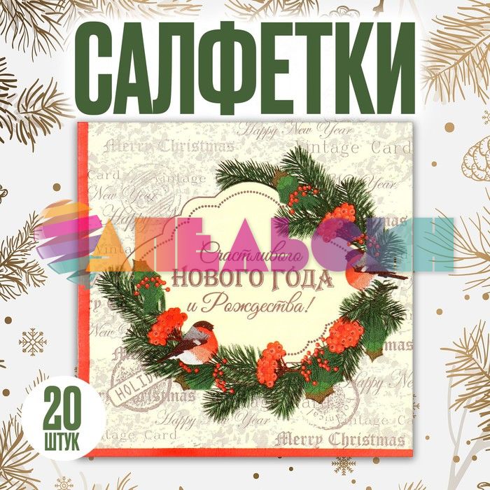 Салфетка Счастливого НГ и Рождества 33см 20шт/уп 7675174