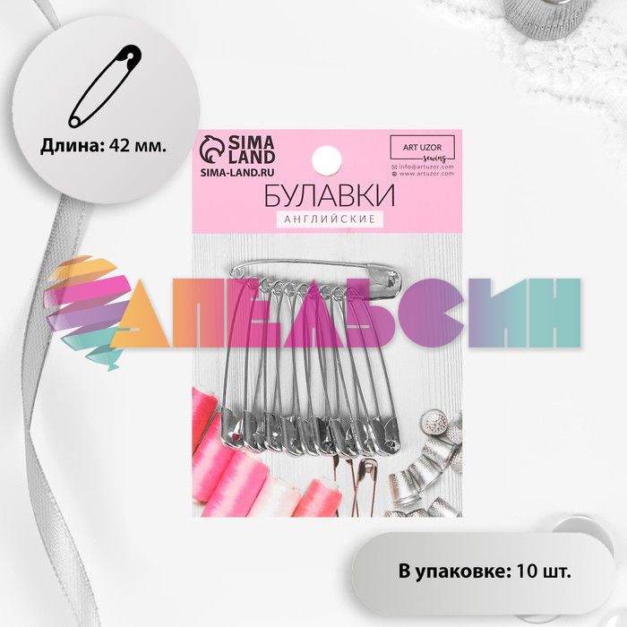 Булавка английская Никель 42мм 10шт/уп 3945636