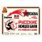 Наклейка Русские немцев били 50х66см 1303071