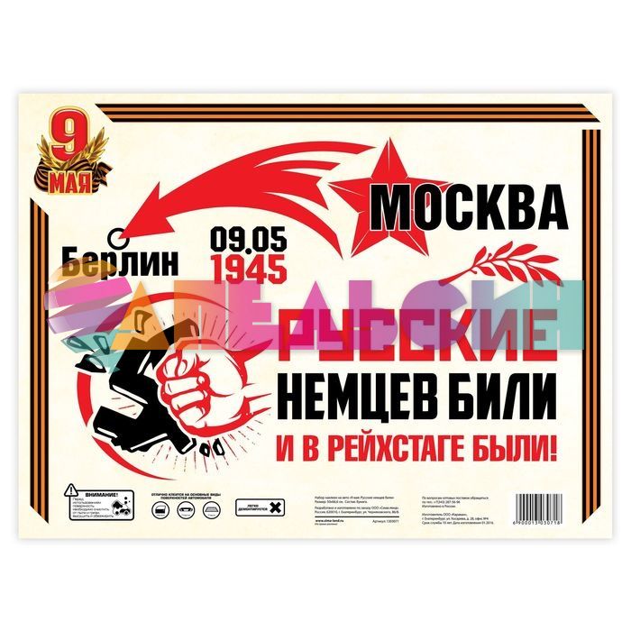 Наклейка Русские немцев били 50х66см 1303071