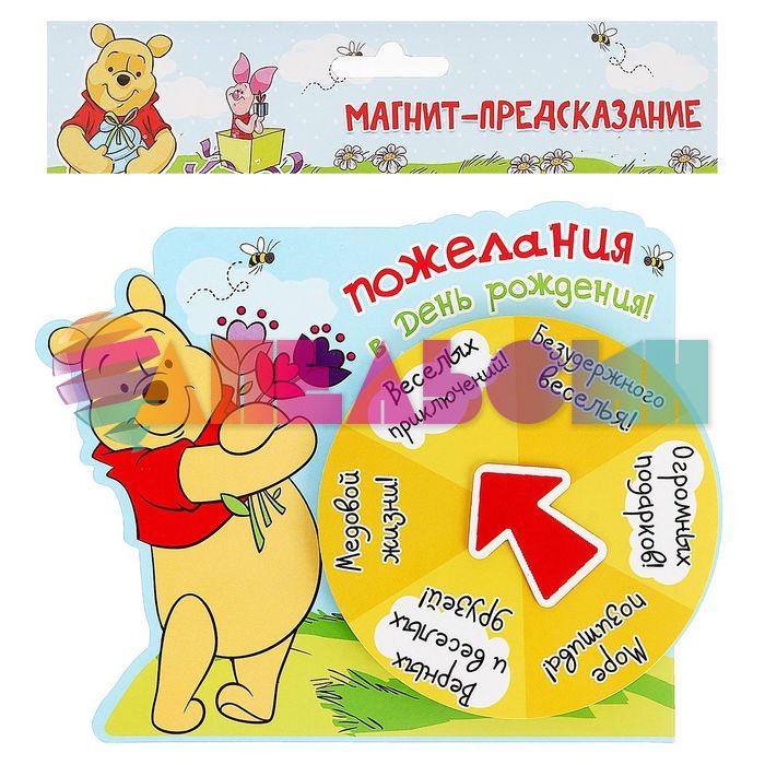 Магнит-рулетка Предсказание Винни 1219962