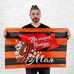 Флаг 9 Мая Великая Победа 60х90см 4829552