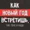 Пакет Как НГ встретишь... 12х21х9см крафт 9524126