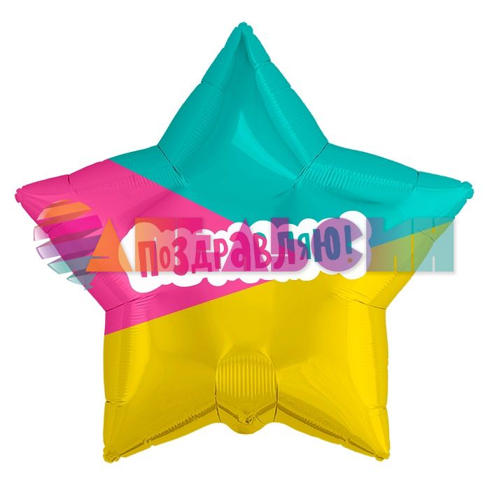 Шар фольга Поздравляю яркий AG19"/48см звезда (Россия) 753637