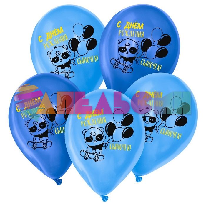 Шар латекс С ДР Сыночек 12"/30см 5шт/уп (Китай) 7643989