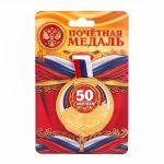 Медаль С Юбилеем 50 триколор 5,5см металл 2494937