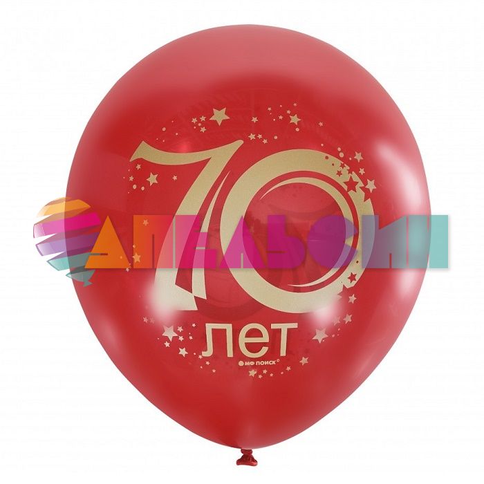 Шар латекс 70 лет красный 12"/30см 10шт/уп (Мексика) 6050207