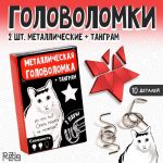 Головоломка 2в1 Металл + танграм Ну что ты? 6+ 9272737
