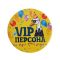 Значок VIP персона 5,6см закатной 2081852