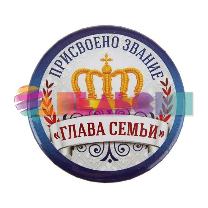 Значок Глава семьи 5,6см закатной 1673170