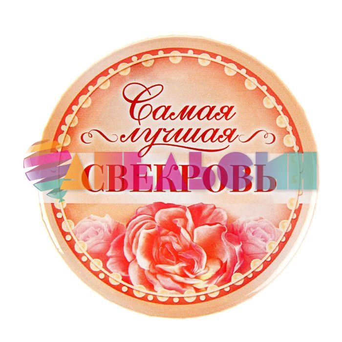 Значок Самая лучшая свекровь 5,6см закатной 1450235
