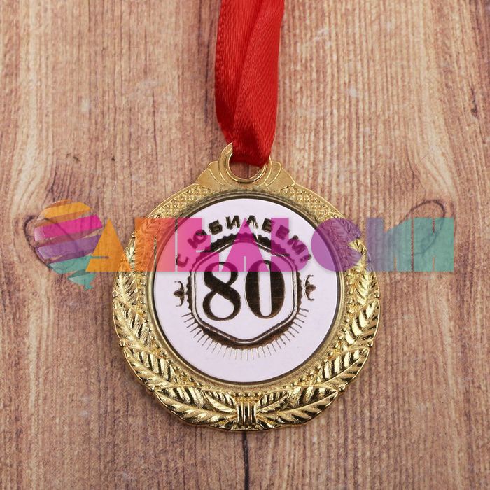 Медаль С Юбилеем 80 лет 3,5см металл 1984259