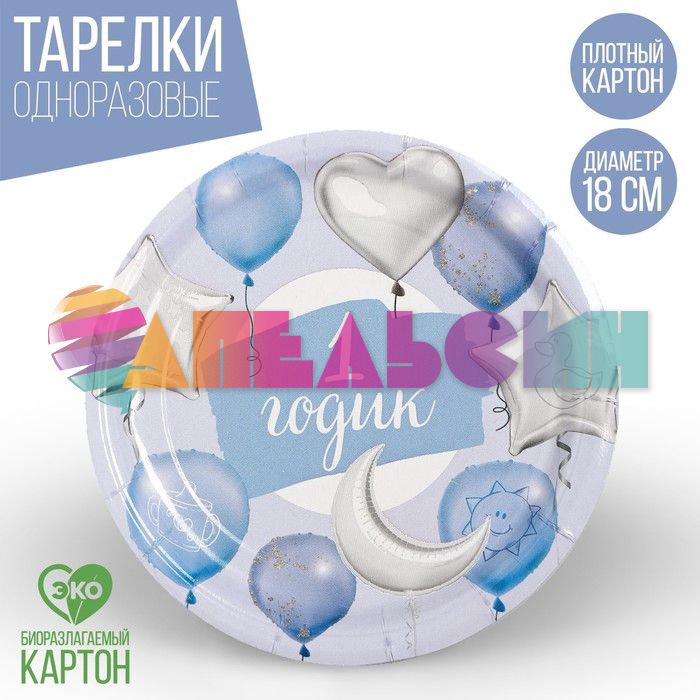 Тарелка 1 годик Шары голубой 18см 10шт/уп картон 2844435