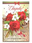 Открытка Свекрови 12х18см 038.063