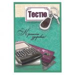 Открытка Тестю Финансы 12х18см 038.207