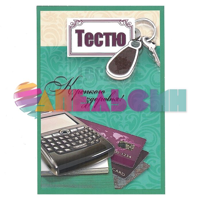 Открытка Тестю Финансы 12х18см 038.207