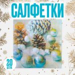 Салфетка Новогодние игрушки 33см 20шт/уп 4309454