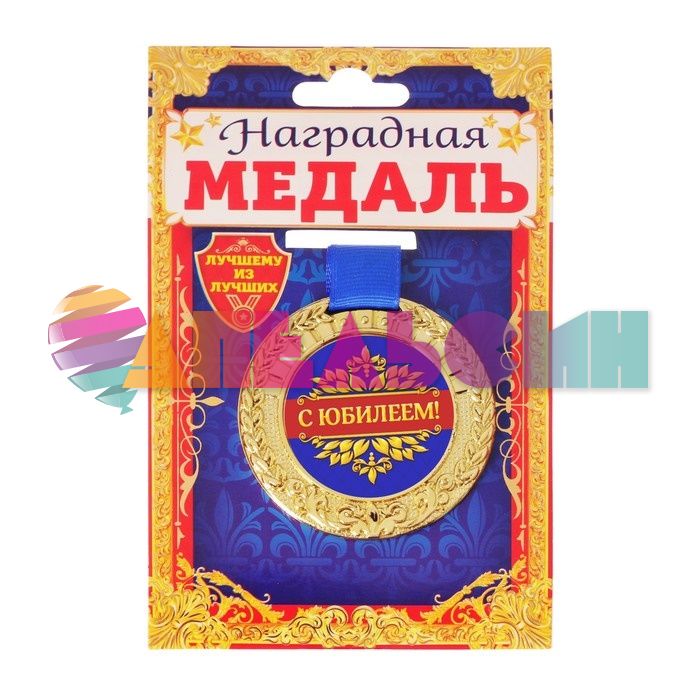 Медаль С Юбилеем 6см пластик 2822091