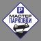 Наклейка Мастер парковки 21х21см 3222484