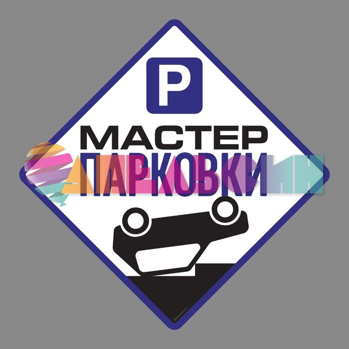 Наклейка Мастер парковки 21х21см 3222484