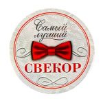 Значок Самый лучший свекор 5,6см закатной 1450240