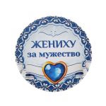 Значок Жениху за мужество 5,6см закатной 1673164