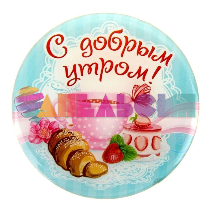 Магнит С Добрым утром d=8см акрил 838437-РАСПРОДАЖА