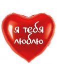 Шар фольга Я тебя люблю красный FL18"/48см сердце (Китай) 29214