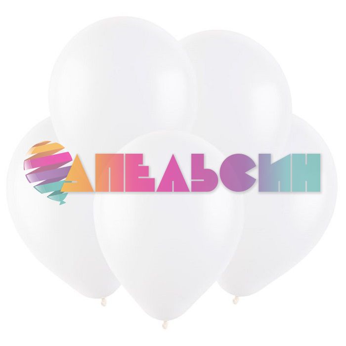 Шар пастель Белый Т05"/13см (2312) White 100шт/уп (Турция) 8052312