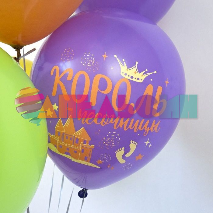 Шар латекс С ДР Король песочницы 12"/30см 25шт/уп (Тайланд) Ч45229