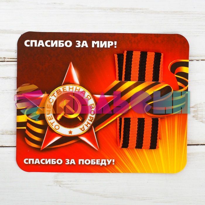 Лента брошь Георгиевская на открытке Спасибо за мир 2735835