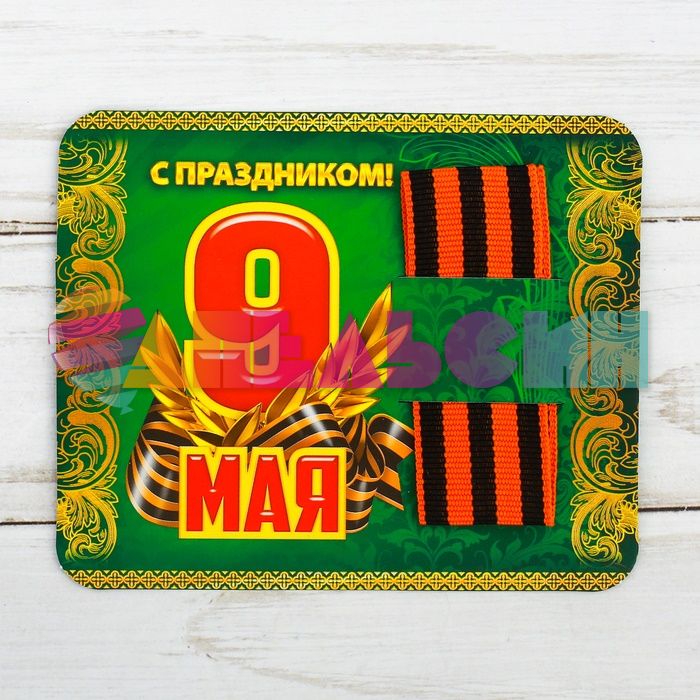 Лента брошь Георгиевская на открытке 9 мая С Праздником 2735833