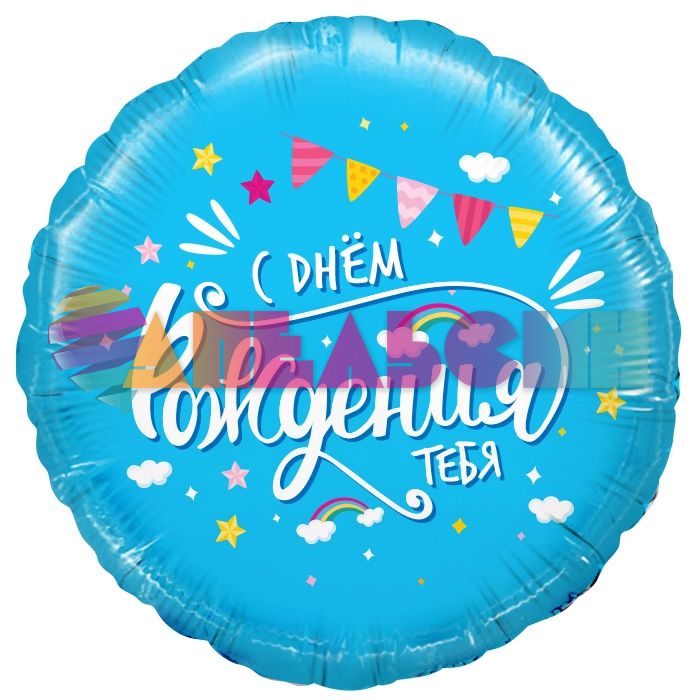 Шар фольга С ДР тебя Облака FL18"/46см круг (Китай) 13271