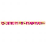 Гирлянда С Днем 8 марта 200см картон 54.052.00