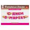 Гирлянда С Днем 8 марта 200см картон 54.052.00