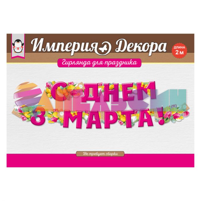 Гирлянда С Днем 8 марта 200см картон 54.052.00