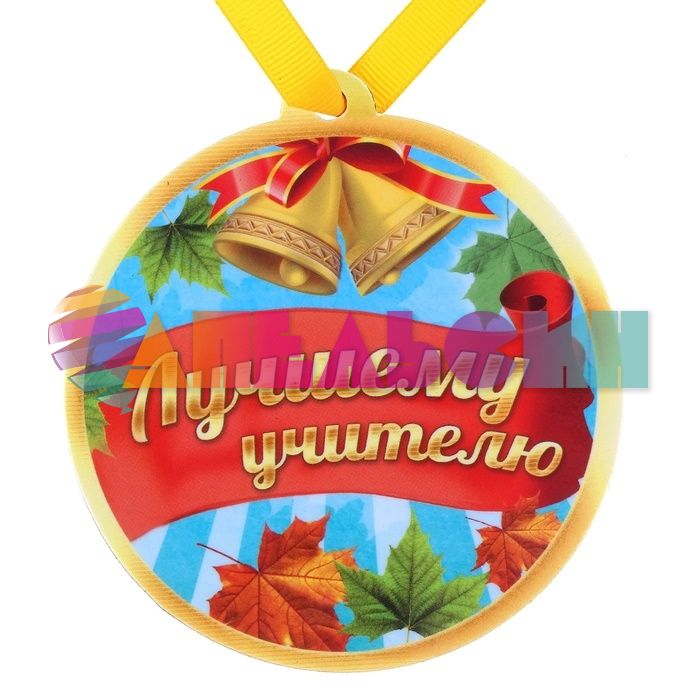 Медаль Лучшему учителю 8,5см магнит 650293-УЦЕНКА