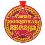 Медаль Самая звездатая звезда 14см картон 116644