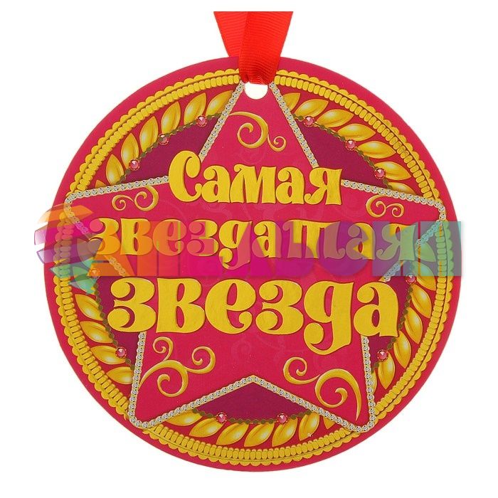 Медаль Самая звездатая звезда 14см картон 116644