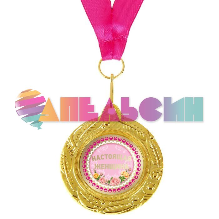 Медаль Настоящая женщина 5см металл 892390