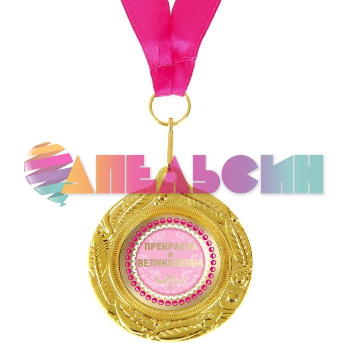 Медаль Настоящая женщина 5см металл 892390