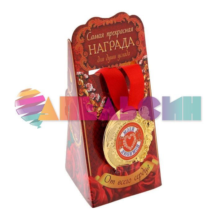 Медаль Моей любимой 5см металл 1243588