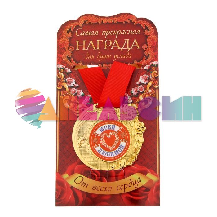 Медаль Моей любимой 5см металл 1243588