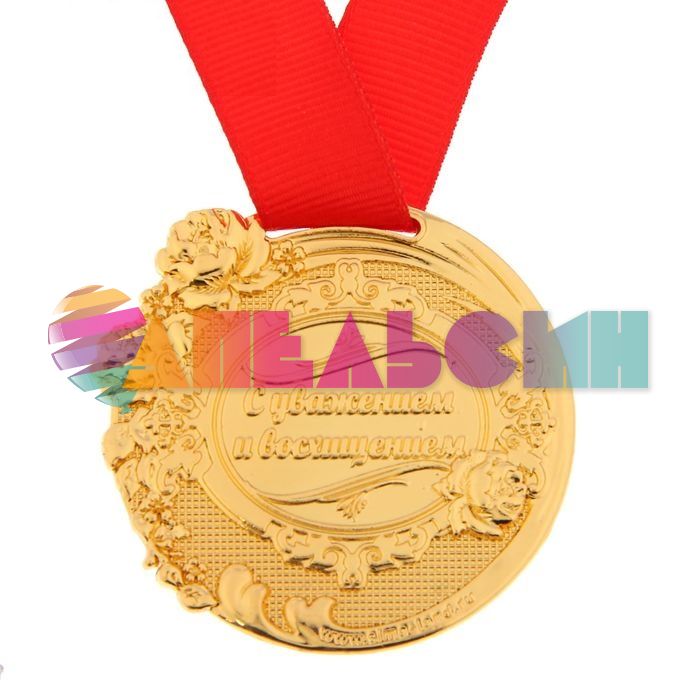 Медаль Моей любимой 5см металл 1243588