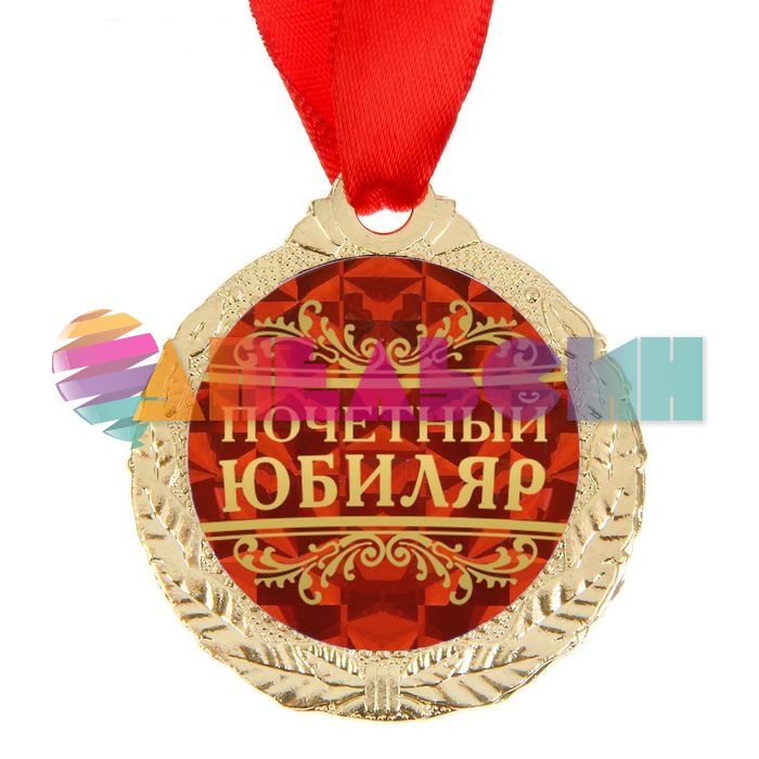 Медаль Почетный юбиляр 4см металл 1500666