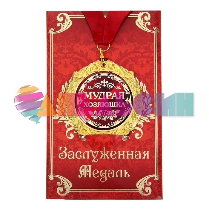 Медаль Мудрая хозяюшка 7см металл, лак 532601