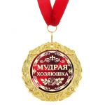Медаль Мудрая хозяюшка 7см металл, лак 532601